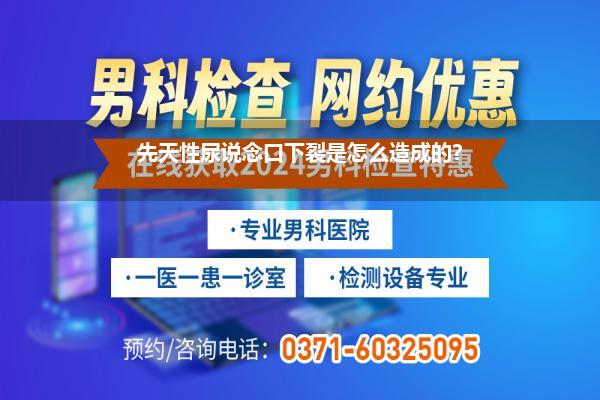 男孩尿说念下裂手术后多大完成发育(儿童作念尿说念下裂手术后选藏什么啊)