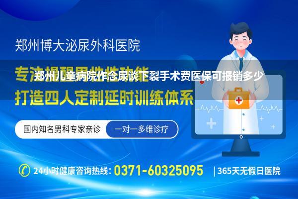 郑州儿童病院作念尿谈下裂手术费医保可报销多少