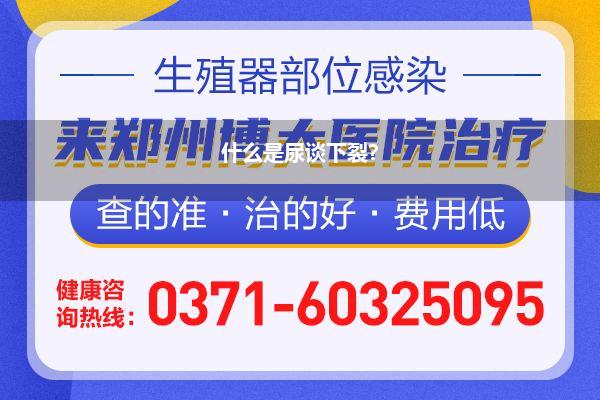 重生儿尿谈口下裂调理手术(宝宝尿谈下裂怎样办 庄重您家男宝有无尿谈下裂)