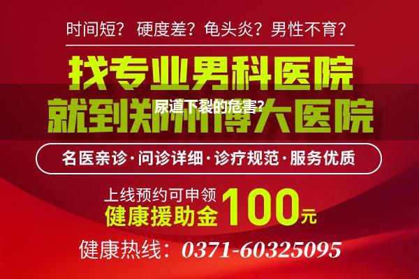 尿道下裂可以不做手术吗_尿道下裂如何治疗