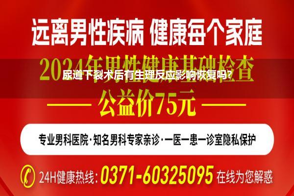 尿道下裂做完手术漏了不补会不会还弯(尿道下裂的危害)